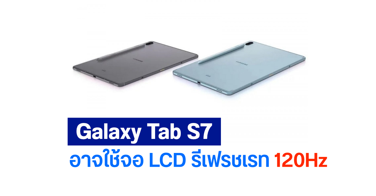 ลือแท็บเล็ตเรือธง Galaxy Tab S7 อาจมากับจอรีเฟรชเรท 120Hz แต่เป็น LCD และชิป Snapdragon 865 เตรียมเปิดตัว 5 ส.ค. นี้