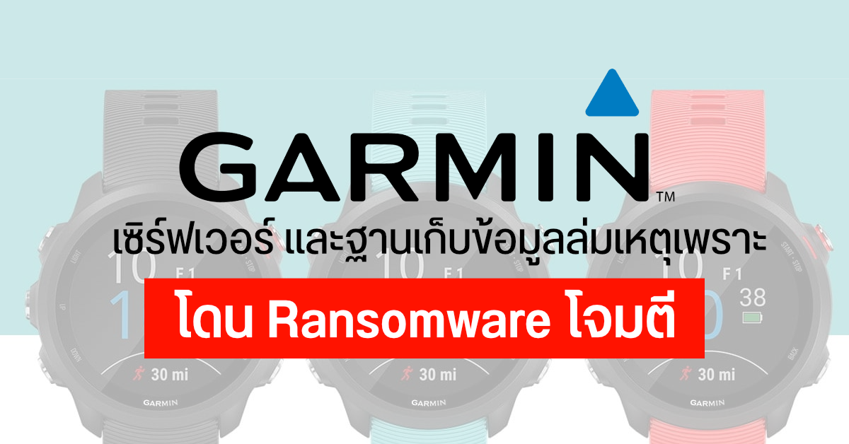 Garmin ต้องหยุดสายการผลิต และระงับการให้บริการด้านต่าง ๆ หลังโดน Hacker โจมตีด้วย Ransomware