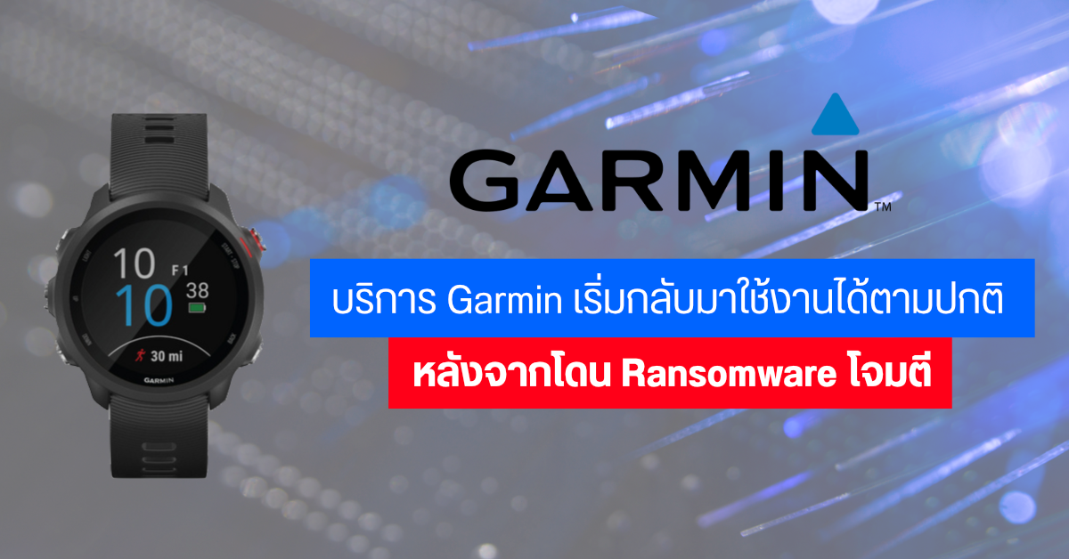เซิร์ฟเวอร์ Garmin เริ่มกลับมาใช้งานได้ พร้อมเปิดบริการได้บางส่วนแล้ว หลังโดนโจมตีจาก Ransomware