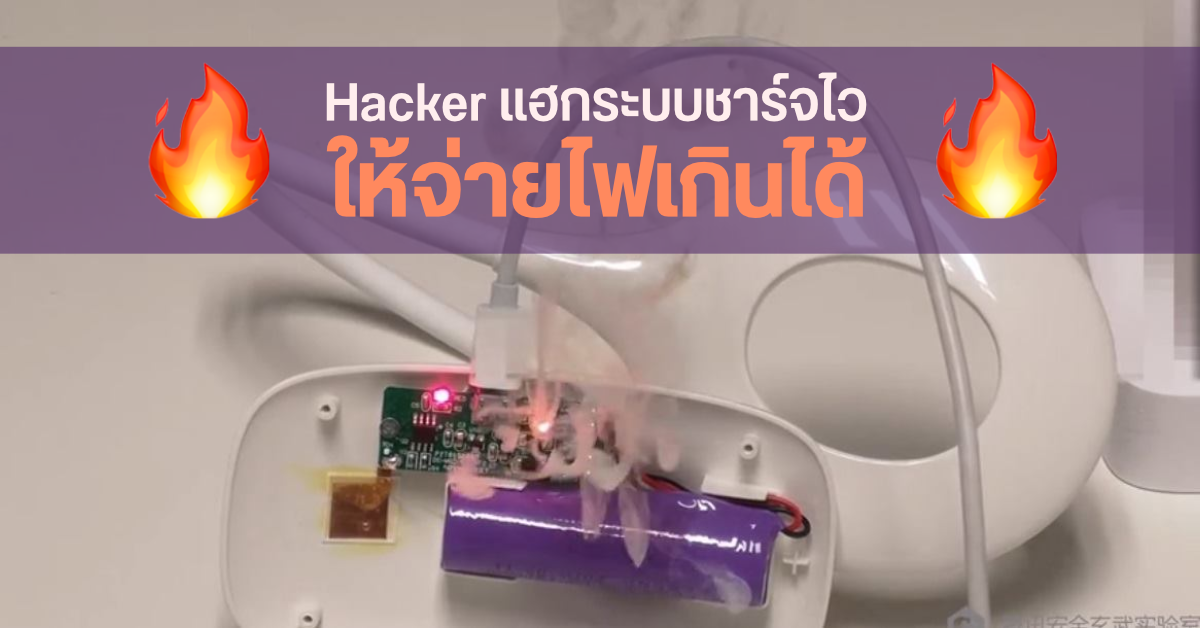 นักวิจัยเผย Hacker สามารถแฮกระบบชาร์จไวให้จ่ายไฟเกินขนาดจนอุปกรณ์พังได้