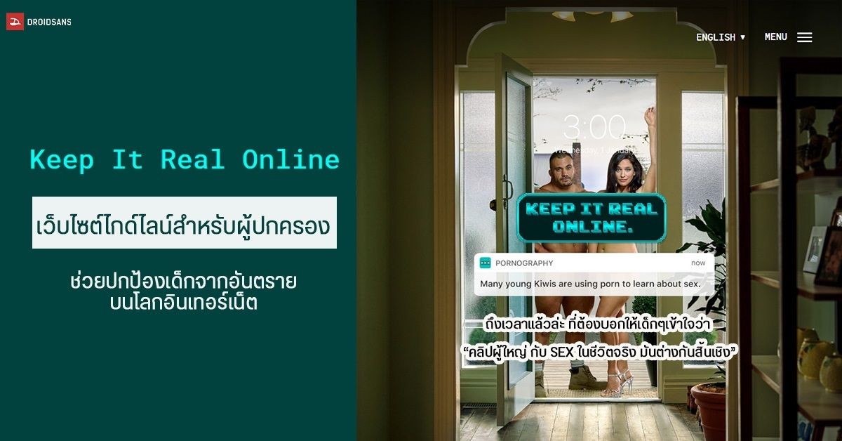 Keep it real online ไกด์ไลน์สำหรับผู้ปกครอง ช่วยให้คำแนะนำที่ถูกต้องในการปกป้องเยาวชนจากอันตรายบนโลกอินเทอร์เน็ต