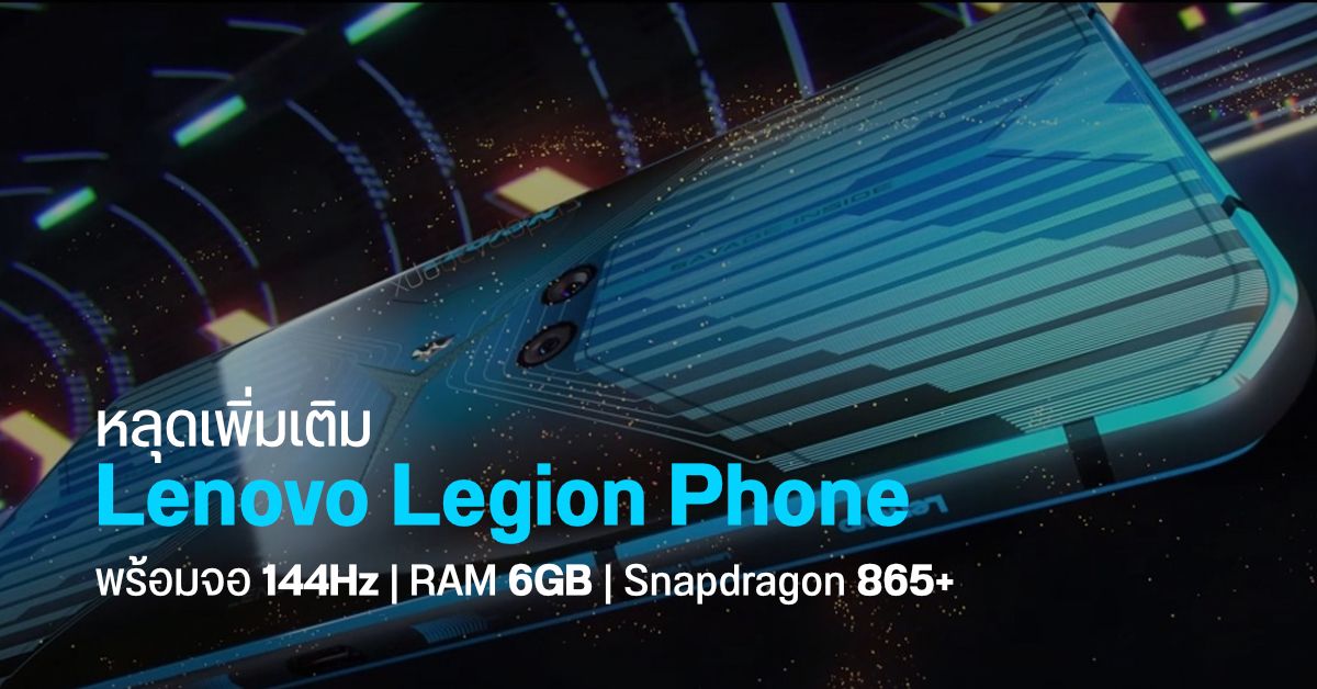 เผยทีเซอร์ Lenovo Legion มากับจอ 144Hz, ชิปตัวแรง SD865 และระบบชาร์จไว 90W เปิดตัว 22 ก.ค. นี้
