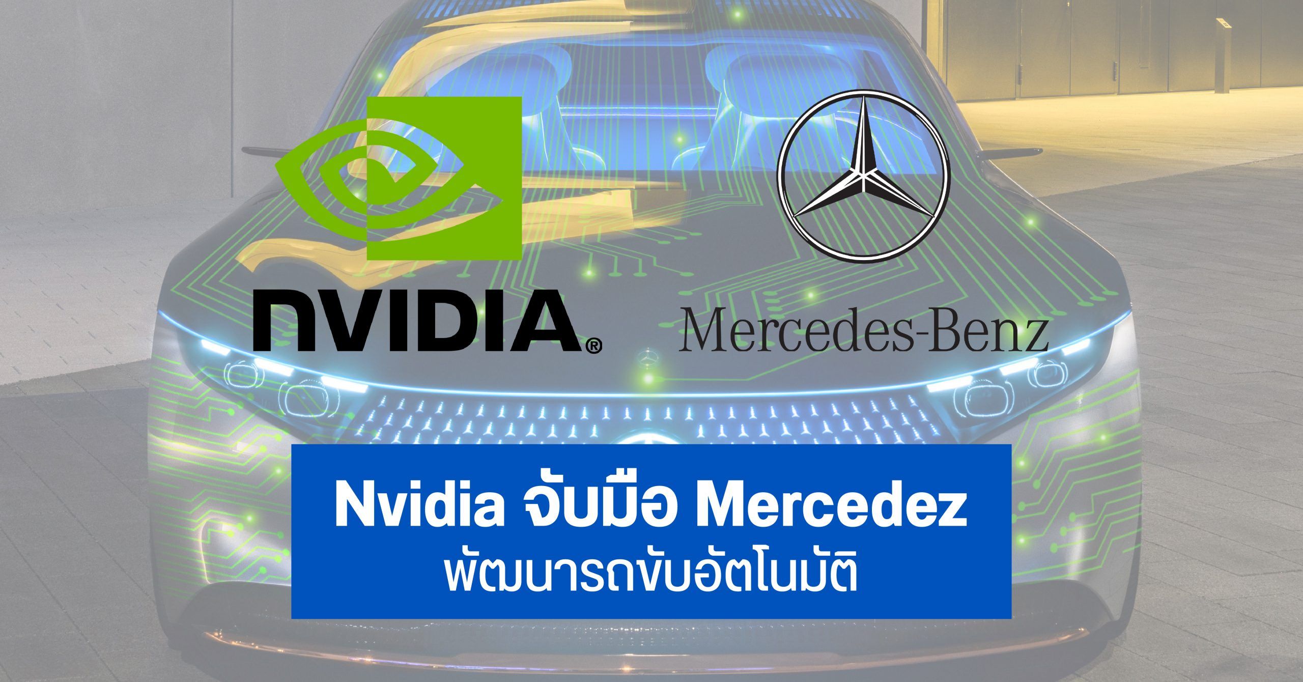 Mercedes Benz จับมือ Nvidia ร่วมกันพัฒนารถยนต์อัจฉริยะขับเคลื่อนอัตโนมัติด้วยชิป DRIVE AGX Pegasus