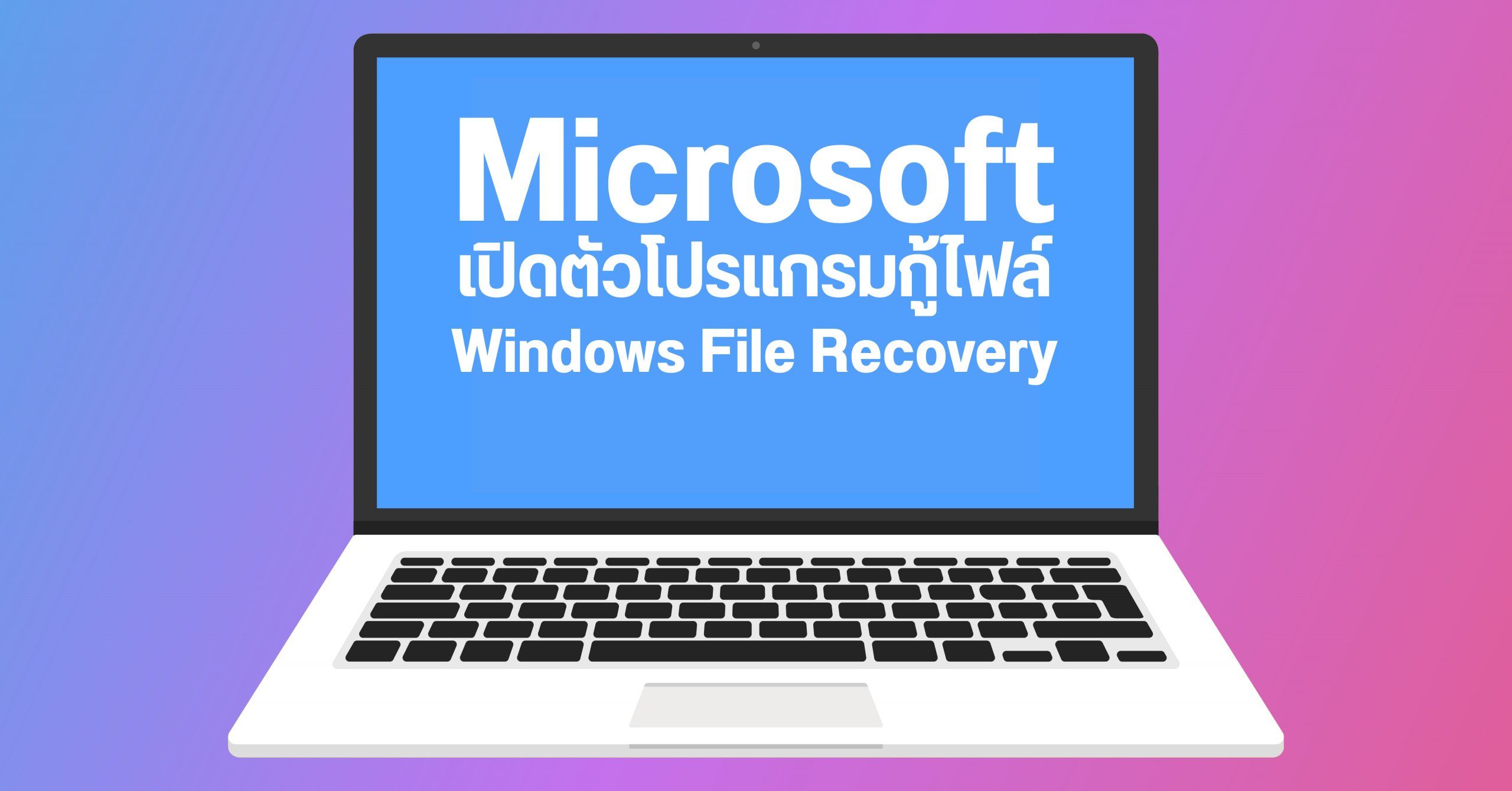 Microsoft เปิดตัวโปรแกรมกู้ไฟล์ Windows File Recovery เผลอลบไฟล์ก็กู้กลับมาได้ ไม่ต้องโหลดโปรแกรมเสริม