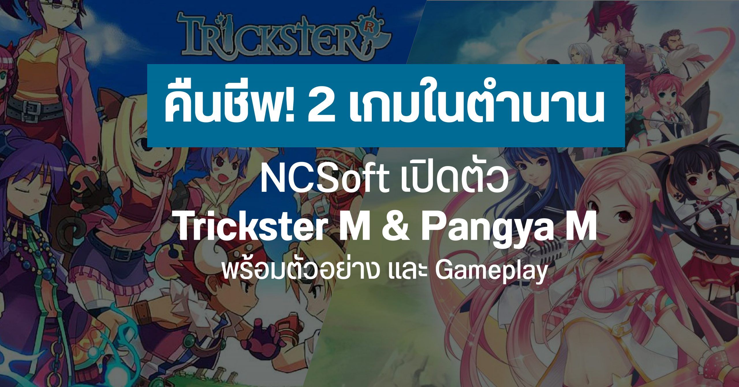 NCsoft ปลุกผีเกมในตำนาน Trickster และ Pangya เตรียมเปิดตัวบนมือถือเร็วๆ นี้