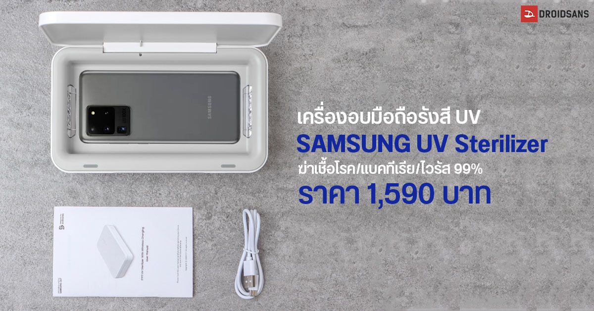 Samsung วางขาย UV Sterilizer เครื่องอบมือถือฆ่าเชื้อแบคทีเรียแบบพกพา ราคา 1,590 บาท