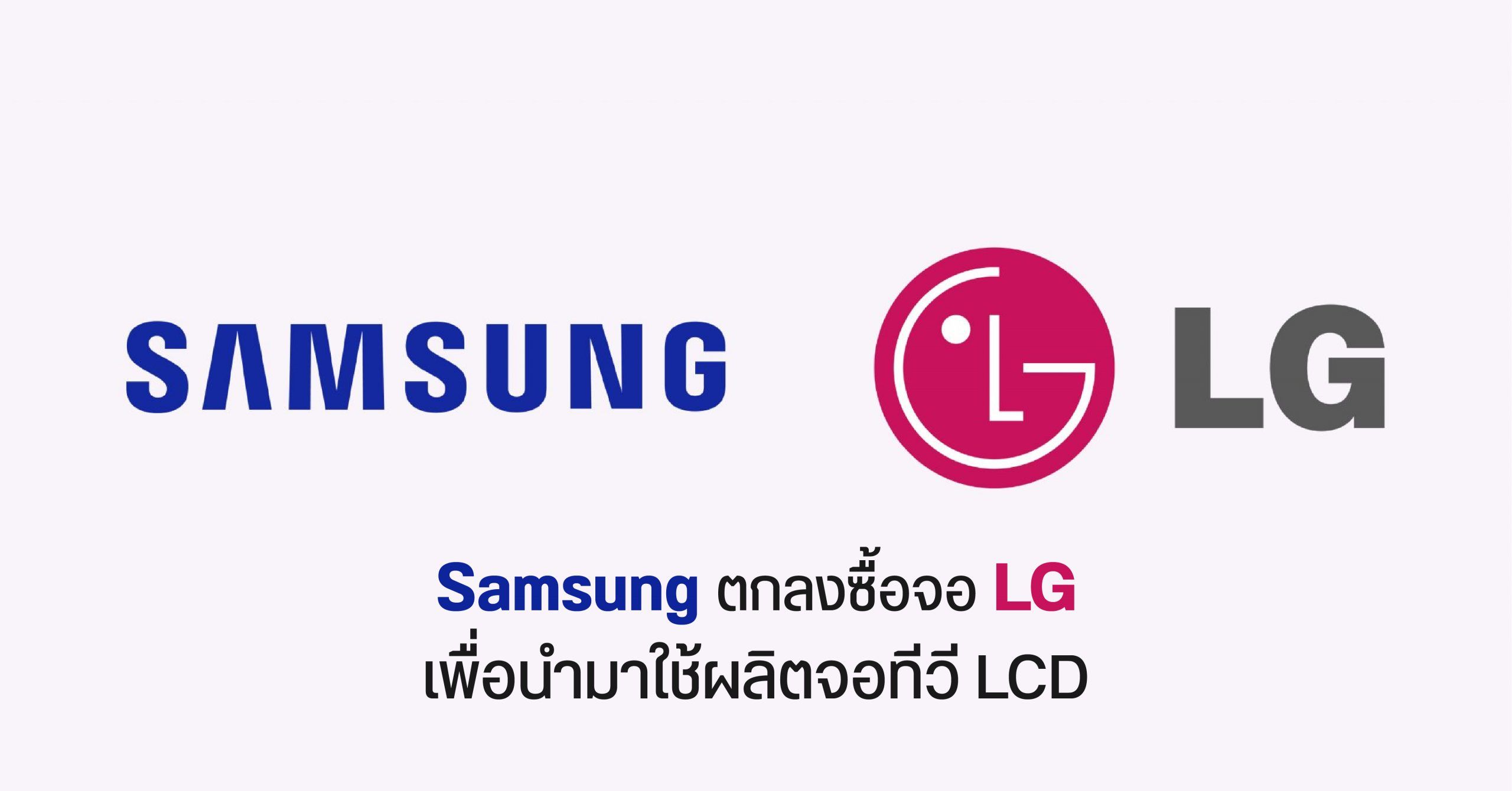 Samsung มีโอกาสซื้อจอจาก LG เพื่อนำไปใช้ผลิตทีวี LCD หลังจากบริษัทหันไปผลิตจอ OLED เพียงอย่างเดียว