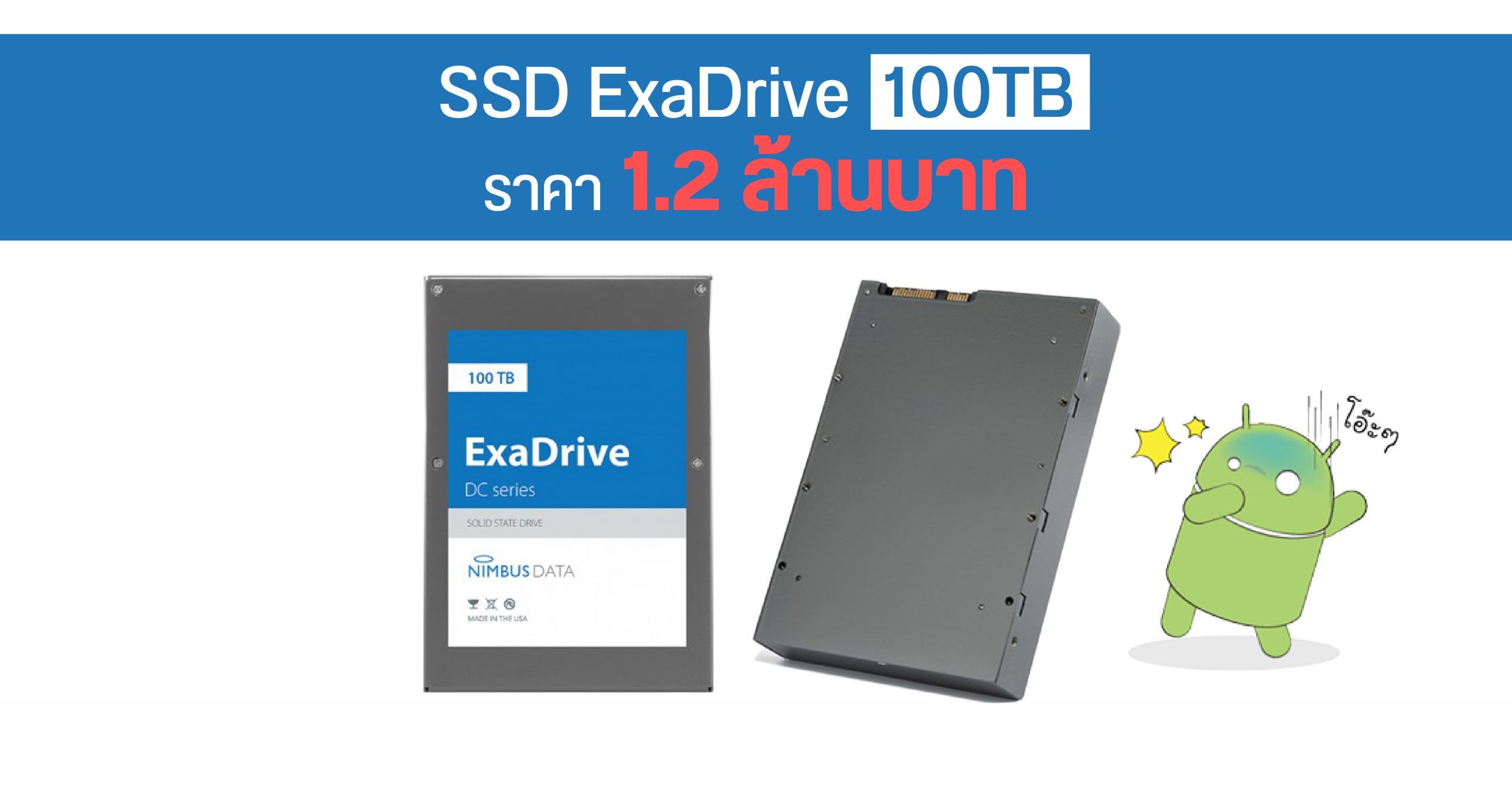 Nimbus ExaDrive อุปกรณ์จัดเก็บข้อมูลแบบ SSD ความจุ 100TB เคาะราคาราว 1.2 ล้านบาท