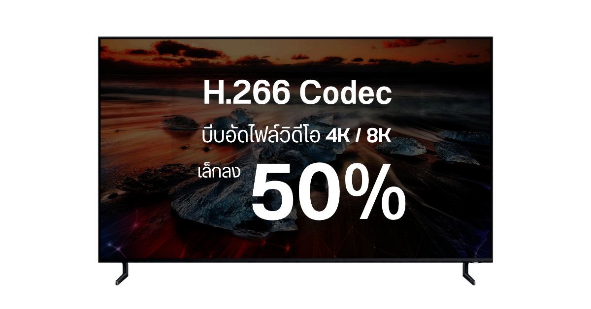 Codec รุ่นใหม่ H.266 บีบอัดไฟล์วิดีโอ 4K / 8K ให้เล็กลงกว่าเดิมได้ถึง 50%