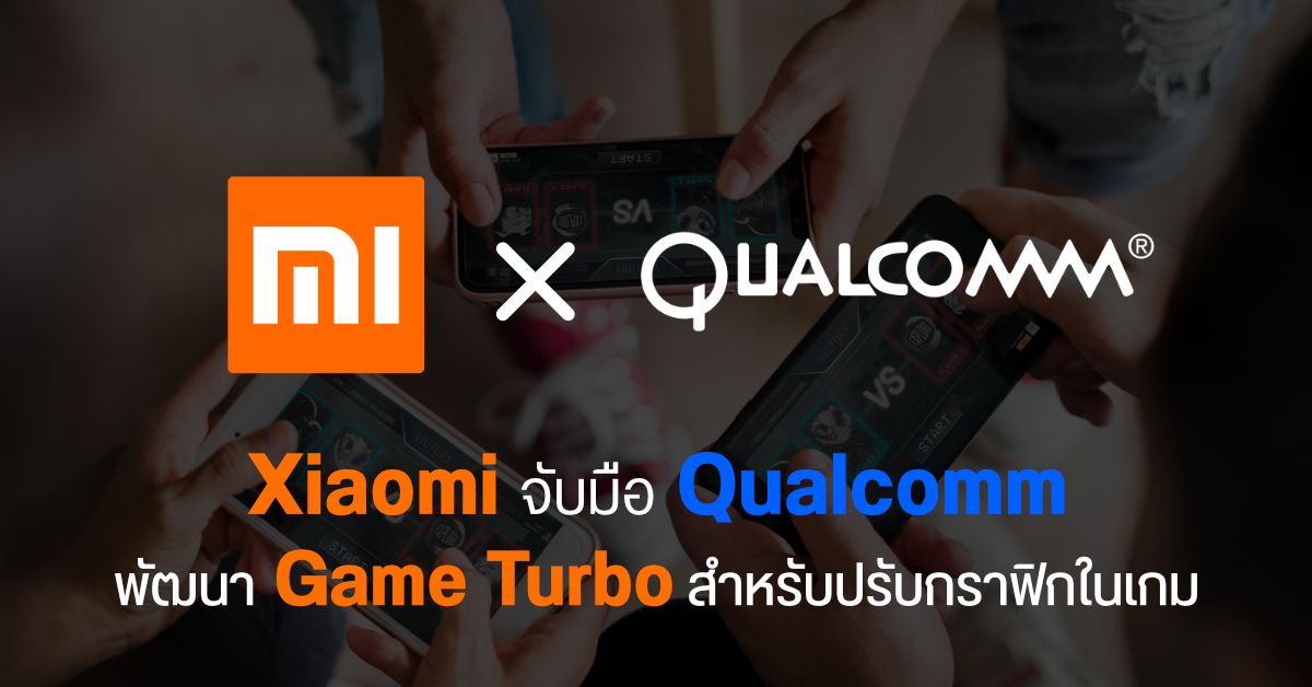 Xiaomi จับมือ Qualcomm ร่วมกันพัฒนาเทคโนโลยี Game Turbo สำหรับปรับแต่งประสิทธิภาพการเล่นเกมมือถือ