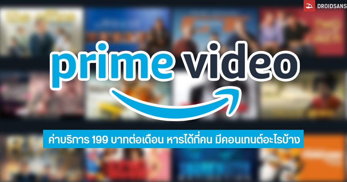 Review | รีวิว Amazon Prime Video คุ้มไหมค่าบริการ 199 บาท หารได้กี่คน? มีหนังอะไรบ้าง?