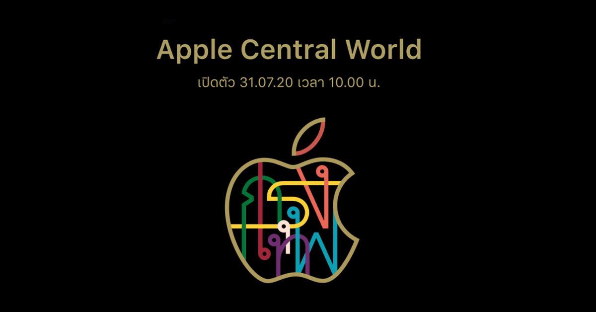 Apple Central World เคาะวันเปิดร้านแล้ว เจอกัน 31 ก.ค. นี้ เวลา 10 โมงตรง