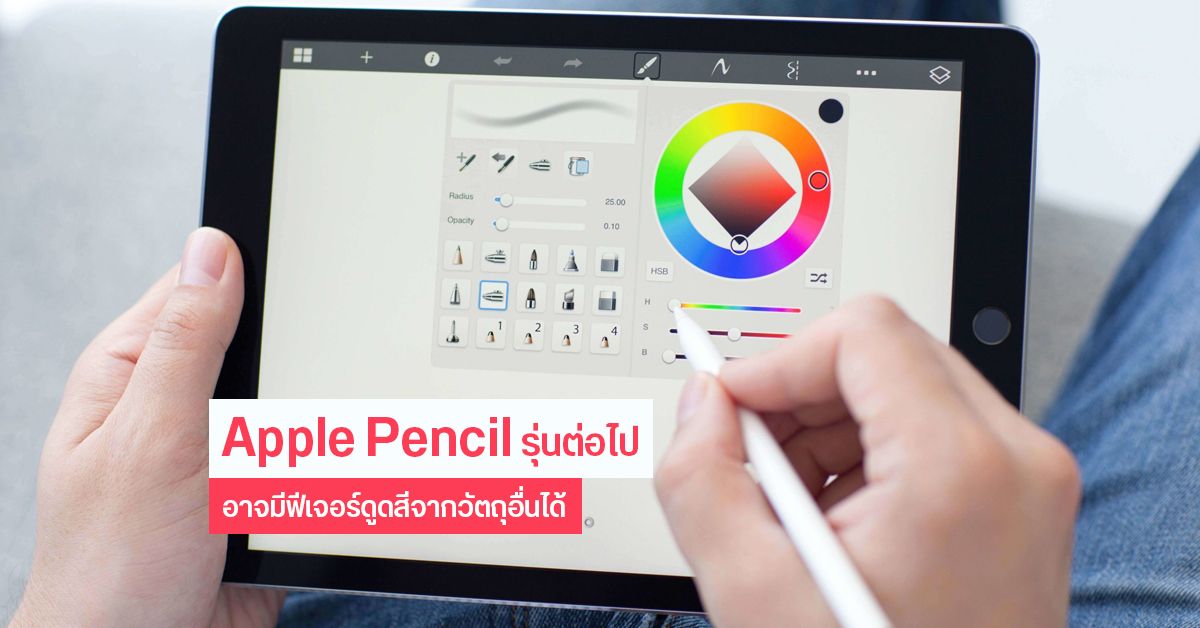 Apple Pencil รุ่นใหม่ อาจมากับ Colour Sensor สามารถดูดสีจากวัตถุอื่นๆ ได้ หลังพบ Apple จดสิทธิบัตรชุดใหม่