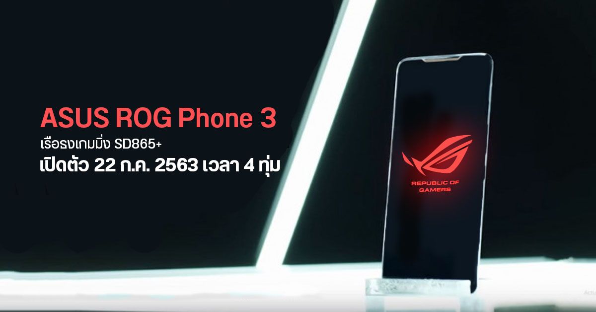 ROG Phone 3 เรือธงเกมมิ่ง SD865+, RAM 12GB, แบต 6,000 mAh เคาะวันเปิดตัว 22 ก.ค. นี้