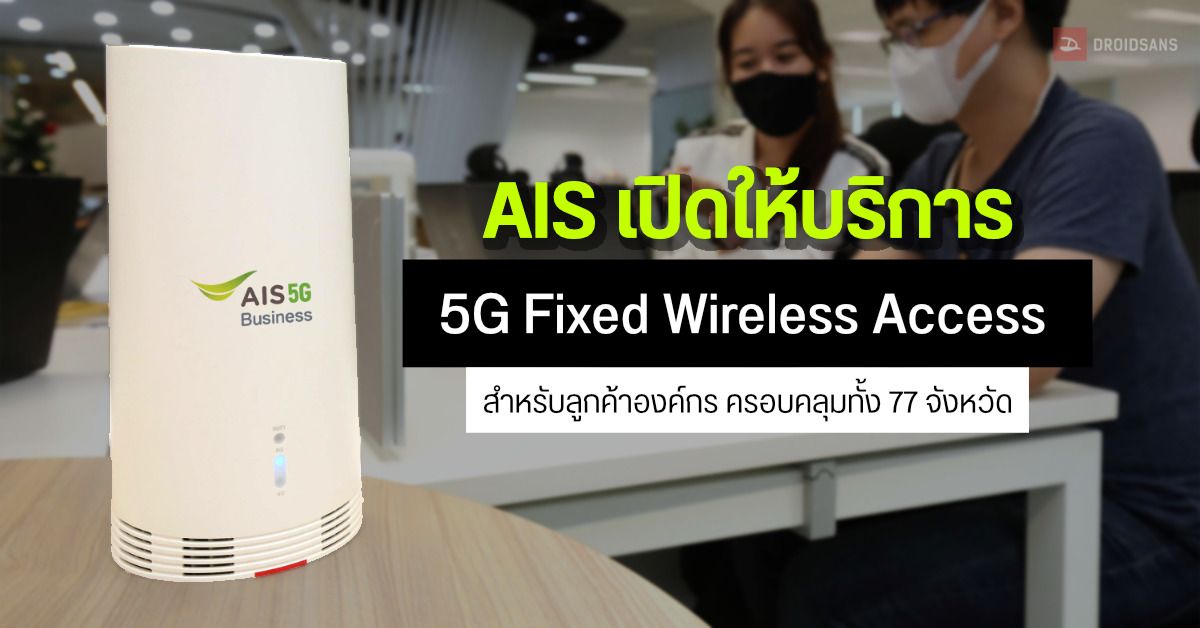 AIS เปิดให้บริการ 5G Fixed Wireless Access สำหรับลูกค้าองค์กร ครอบคลุมทั้ง 77 จังหวัด ใช้งานสะดวก ไม่ต้องเดินสายยุ่งยาก