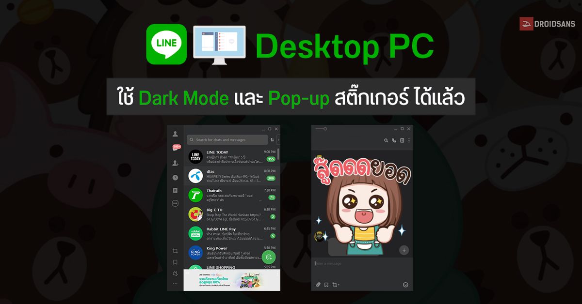 LINE บน Desktop PC อัปเดตเวอร์ชัน 6.2.0 ใช้ Dark Mode และ Pop-up สติ๊กเกอร์ ได้แล้ว