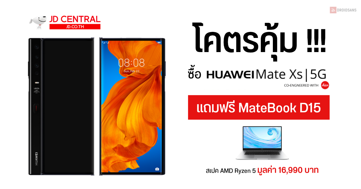 JD Central จัดหนักซื้อ Huawei Mate XS แถมโน้ตบุ๊ค MateBook D15 ฟรี มูลค่า 16,990 บาท ใช้งานคู่กันสบายๆ