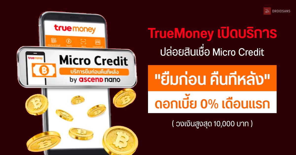 TrueMoney เปิดบริการ “ยืมเงินก่อน คืนทีหลัง” สำหรับลูกค้าทรูรายเดือน ดอกเบี้ย 0% เดือนแรก วงเงินสูงสุด 10,000 บาท