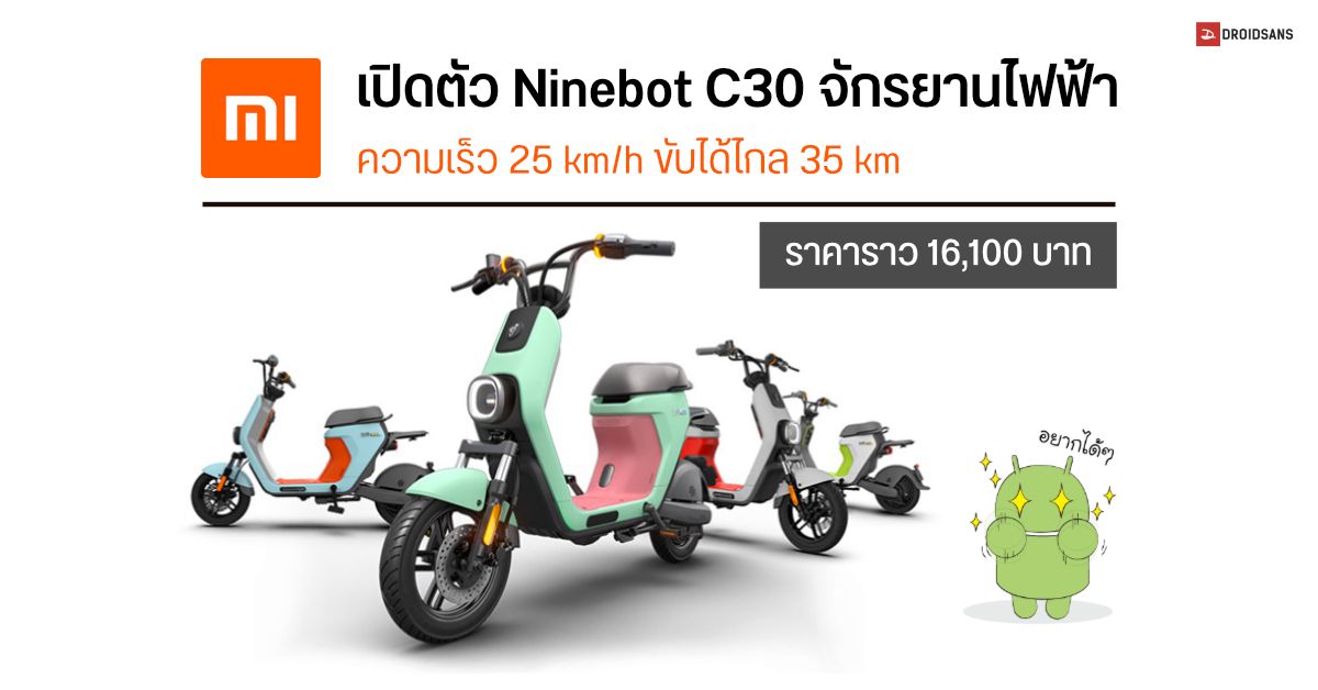 Xiaomi เปิดตัว Ninebot C30 จักรยานไฟฟ้า ความเร็ว 25 km/h ขับได้ไกล 35 km ราคาราว 16,100 บาท
