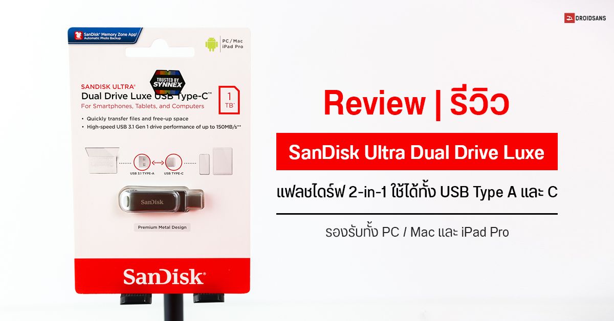 Review | รีวิว SanDisk Ultra Dual Drive Luxe แฟลชไดร์ฟ 2-in-1 ใช้ได้ทั้ง USB Type A และ C ขนาด 1TB เยอะแค่ไหนก็จุหมด
