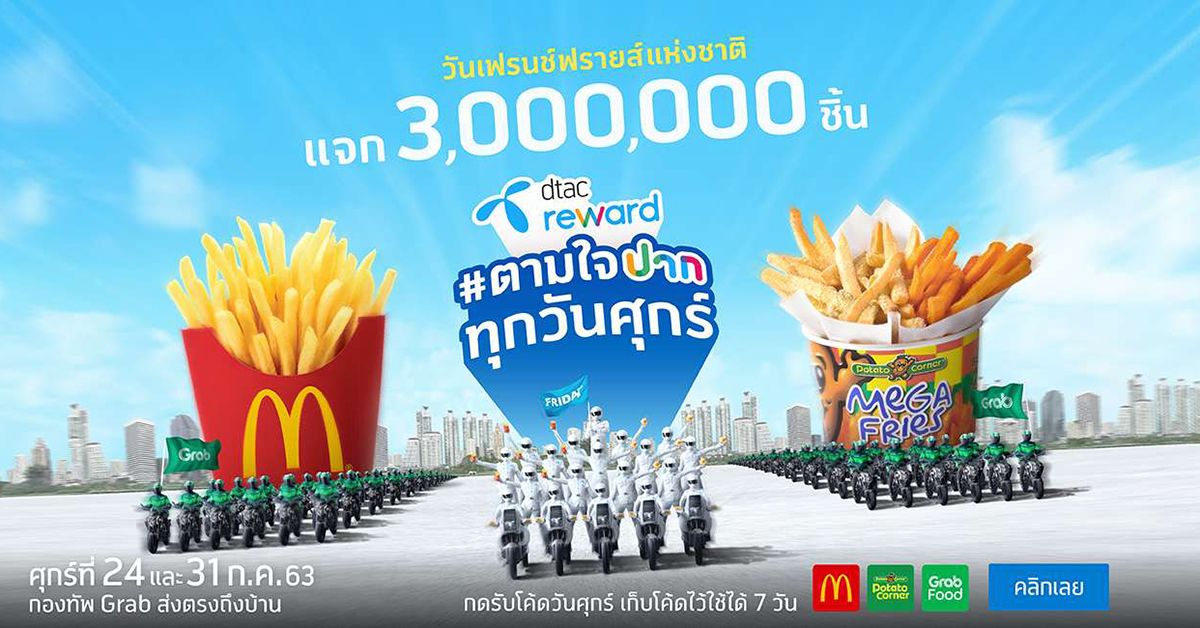 โอกาสสุดท้าย !! dtac แจกเฟรนช์ฟรายส์ฟรี 3 ล้านชิ้น จำนวน 60,000 สิทธิ์ ทั้ง McDonald’s และ Potato Corner หมดเขตศุกร์ที่ 31 ก.ค.นี้