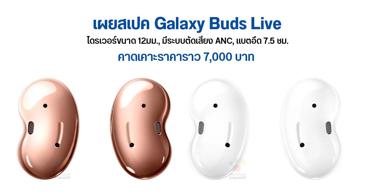 เผยสเปคหูฟัง Galaxy Buds Live น้ำหนักเบา มี ANC ฟังต่อเนื่องนาน 7.5 ชม. ไดรเวอร์ขนาดใหญ่ 12 มม. คาดเคาะราคา 7,000 บาท