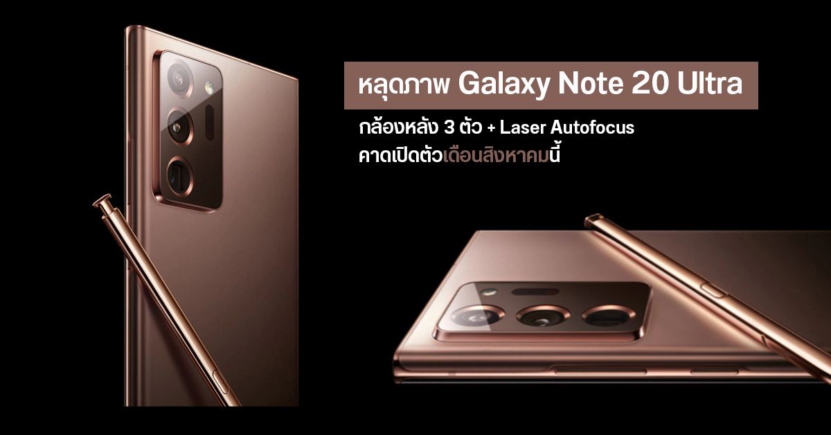 หลุดภาพ Galaxy Note 20 Ultra สี Mystic Bronze สุดงาม มากับเลนส์ Periscope ซูม 50x