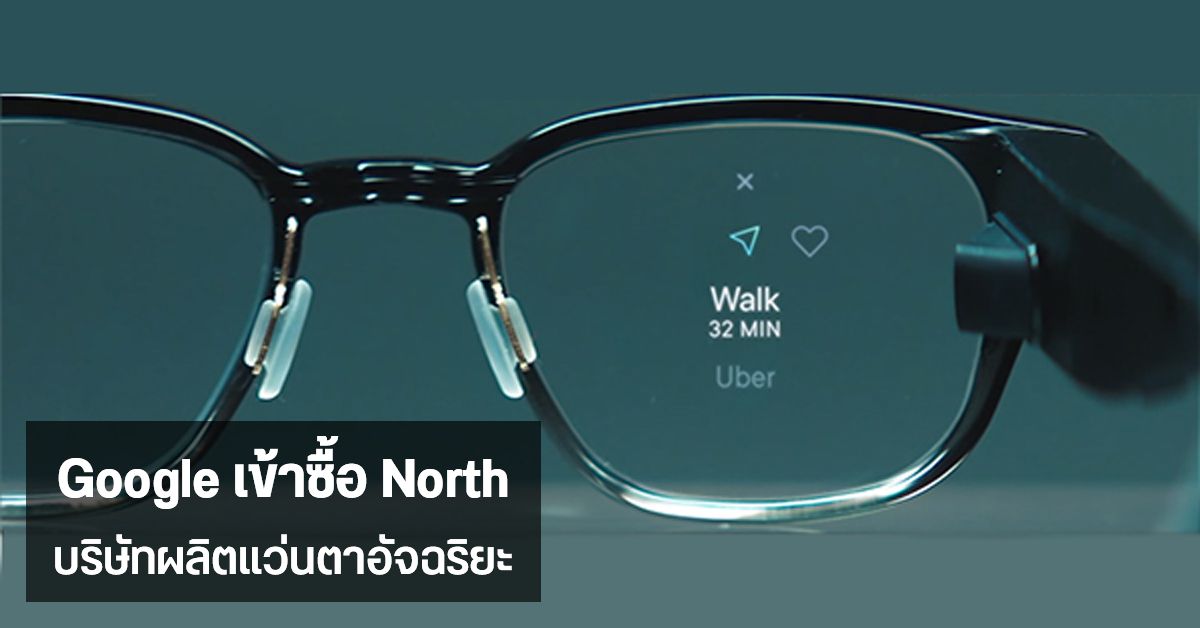ลือ…อาจได้เห็น Google Glass รุ่นใหม่ หลัง Google ประกาศเข้าซื้อกิจการบริษัทผลิตแว่นตาอัจฉริยะ North