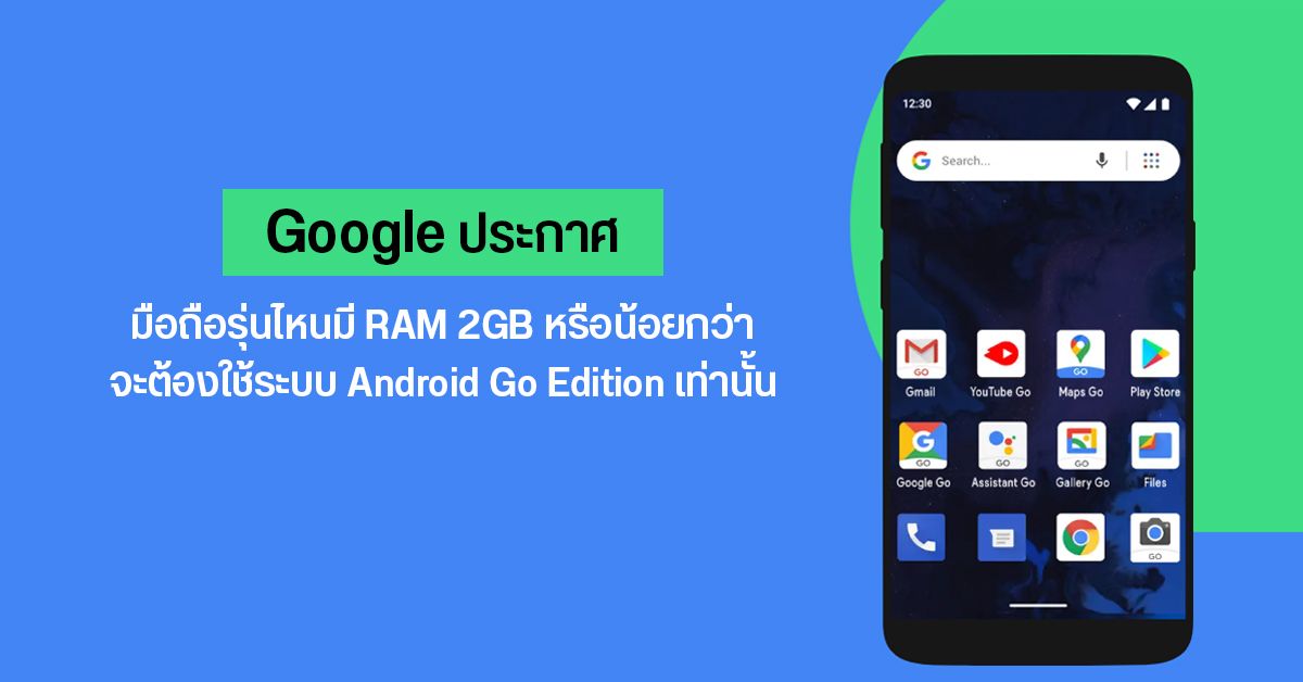 เผย Google อาจบังคับให้มือถือที่มี RAM 2GB หรือน้อยกว่า ไปใช้ Android Go Edition แทน