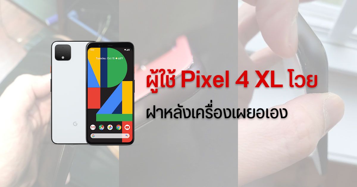 ผู้ใช้ Google Pixel 4 XL หลายรายพบปัญหาฝาหลังเผยอออกมาเอง คาดปัญหาเกิดจากขั้วแบตไม่แข็งแรงจนทำแบตบวม