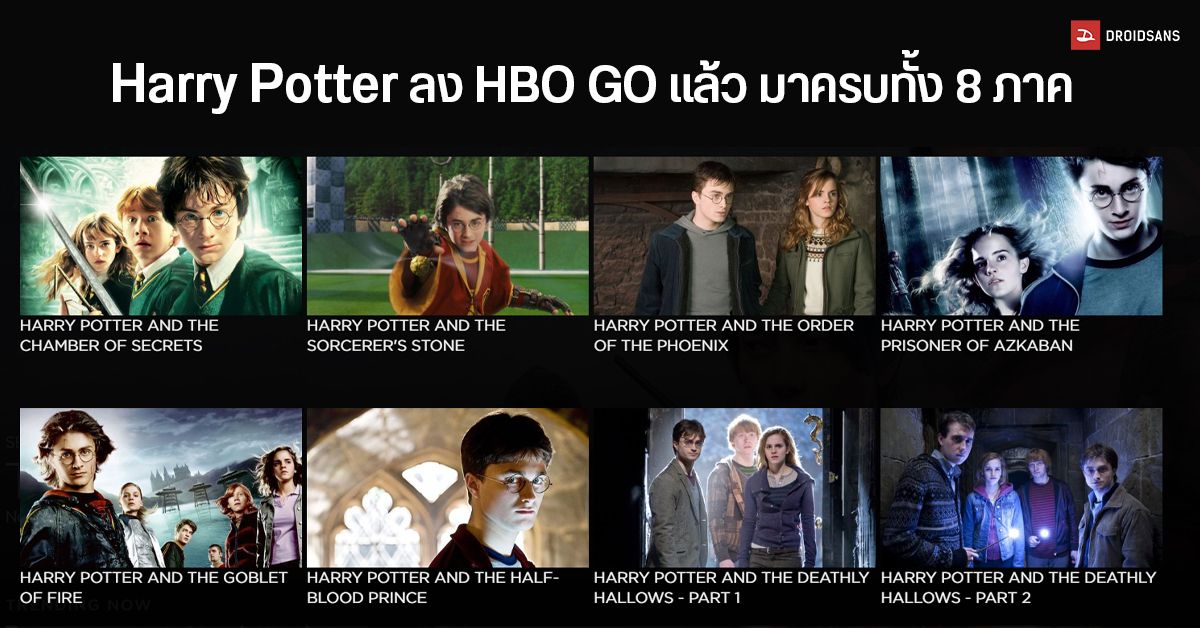 Harry Potter พากย์ไทย เข้า HBO GO แล้ว ครบทุก 8 ภาค