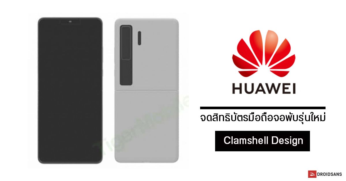 Huawei จดสิทธิบัตรมือถือจอพับรุ่นใหม่ สไตล์ Clamshell คู่แข่ง Galaxy Z Flip และ Motorola RAZR