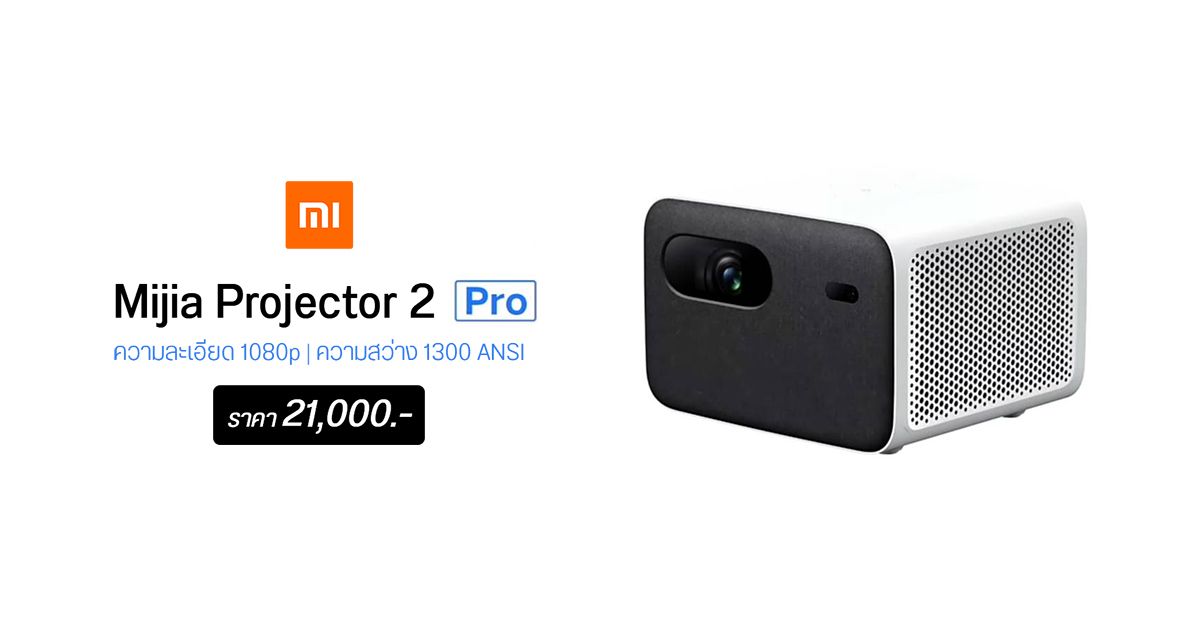 Xiaomi เปิดตัว Mijia Projector 2 Pro สมาร์ทโปรเจกเตอร์ 1080p พร้อมลำโพงในตัว เคาะราคาราว 21,000 บาท