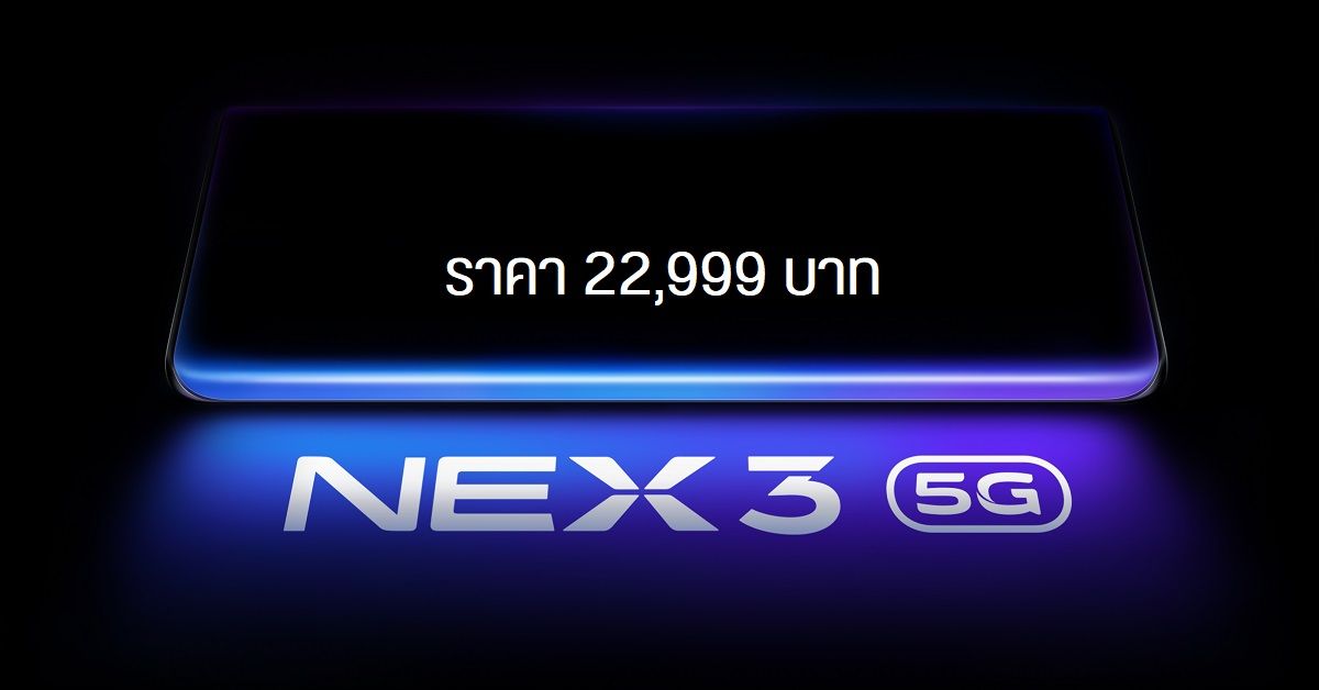 Vivo NEX 3 5G มาแล้ว ชิป Snap 855+, จอไร้ขอบ Waterfall รองรับ 5G ในไทย เปิดราคา 22,999 บาท