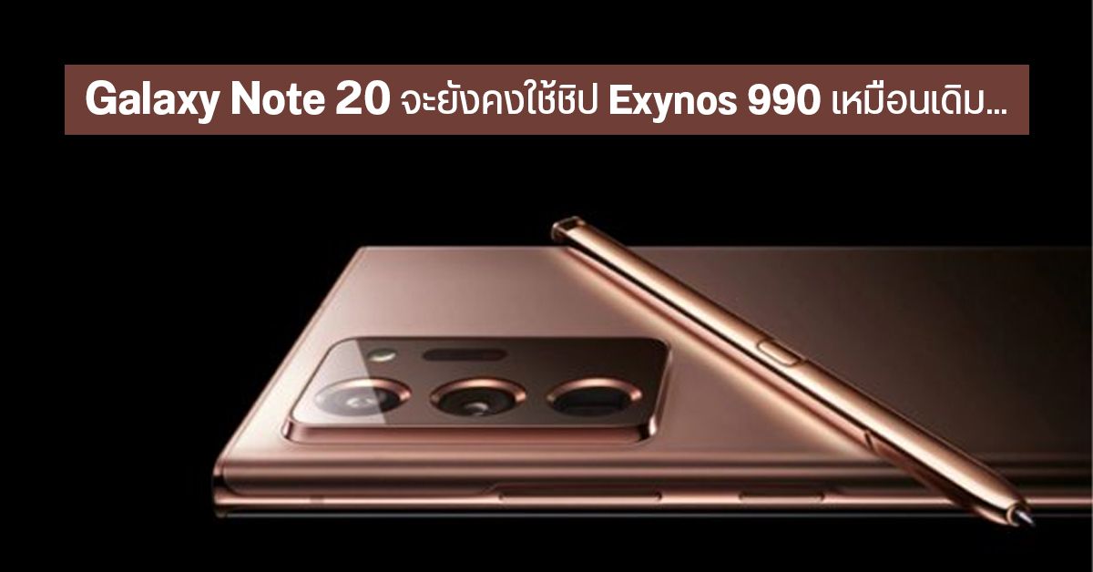 เผยหลักฐานเด็ดยืนยัน Galaxy Note 20 และ Note 20 Ultra ว่าจะยังคงใช้ชิป Exynos 990 เหมือนเดิม