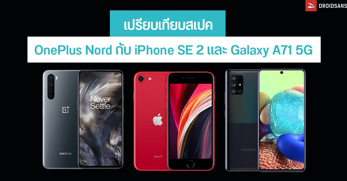 เปรียบเทียบ OnePlus Nord กับ iPhone SE 2 และ Galaxy A71 5G เลือกซื้อรุ่นไหนคุ้มกว่ากัน?