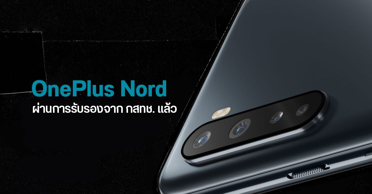 OnePlus Nord ผ่านการรับรองจาก กสทช. แล้ว ลุ้นเปิดราคาในไทยเร็วๆ นี้