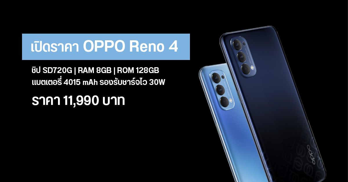 เปิดตัว OPPO Reno 4 ใช้ชิป Snapdragon 720G, กล้องหลัง 4 ตัว 48MP และชาร์จไว 30W ราคาไทย 11,990 บาท