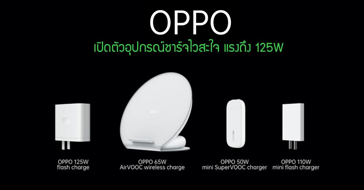 OPPO เปิดตัว 125W Flash Charge ระบบชาร์จ (โคตร) ไว , แท่นชาร์จไร้สาย AirVOOC 65W และ Mini Flash Charge 110W ไซส์จิ๋ว
