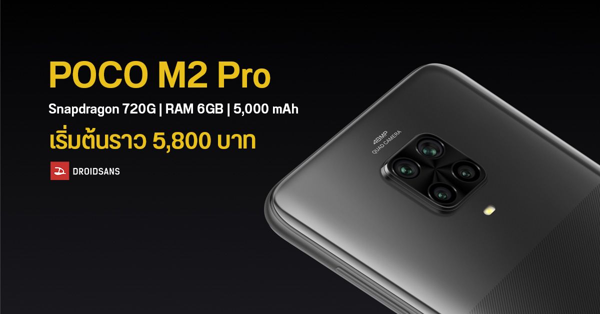 เปิดตัว POCO M2 Pro มากับชิป SD720G, กล้อง 4 ตัว 48MP, แบตใหญ่ 5,000 mAh แถมชาร์จไว 33W ในกล่อง เริ่มต้นไม่ถึง 6 พัน