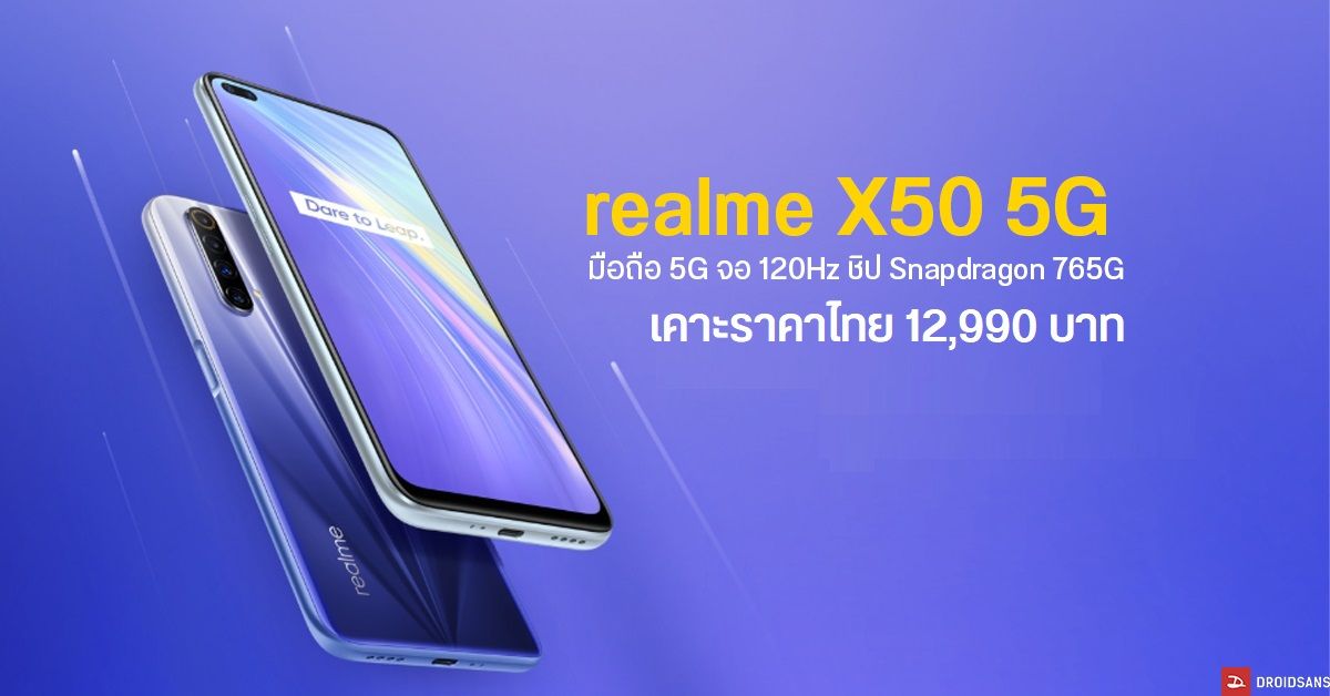 realme X50 5G มือถือจอ 120Hz, Snapdragon 765G, กล้องหลัง 4 ตัว 48MP เปิดราคาศูนย์ไทย 12,990 บาท