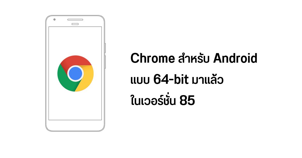 ในที่สุดก็มา… Chrome เวอร์ชัน 85 บน Android จะทำงานแบบ 64-bit แล้ว