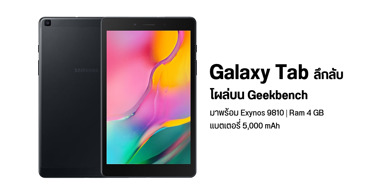 Samsung ซุ่มพัฒนาแท็บเล็ตปริศนา ใช้ชิปเซ็ต Exynos 9810 มาพร้อมแบต 5,000 mAh คาดเป็น Galaxy Tab A รุ่นใหม่