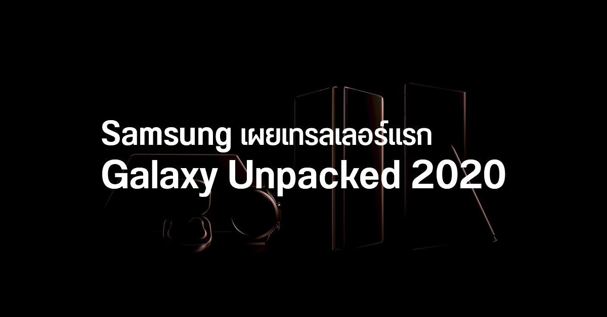 Samsung ปล่อยคลิปเทรลเลอร์งาน Galaxy UNPACKED 2020 เผยอุปกรณ์ 5 อย่างที่เตรียมเปิดตัวในงาน
