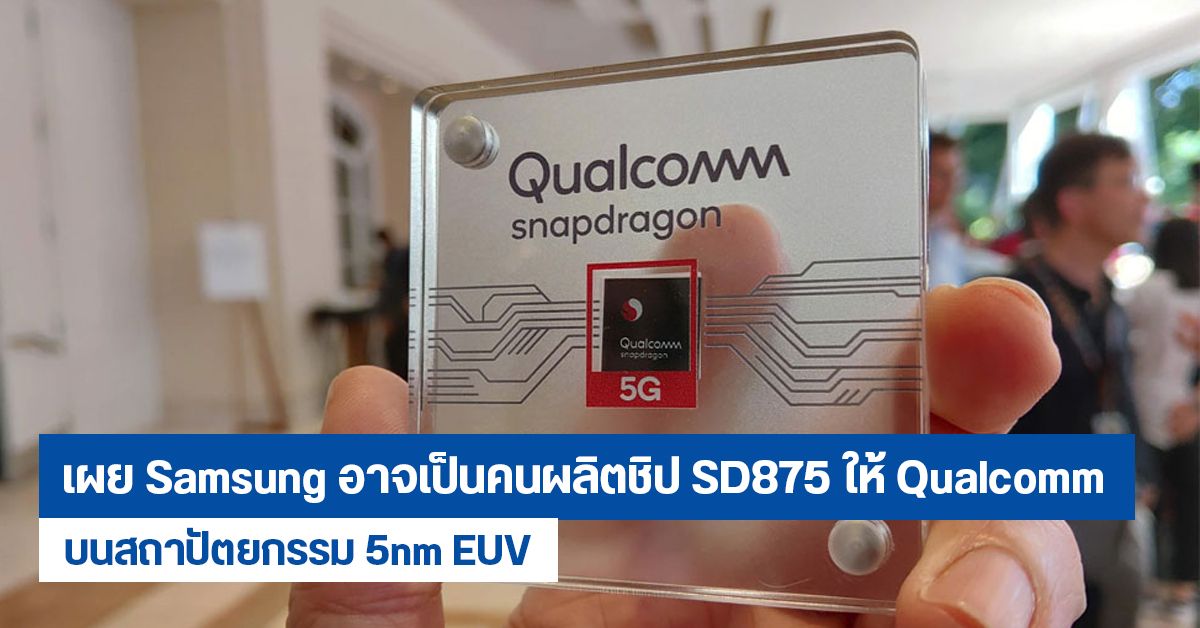 เผย Qualcomm อาจให้ Samsung ผลิตชิป Snapdragon 875 และ Snapdragon 735 บนสถาปัตยกรรม 5nm EUV
