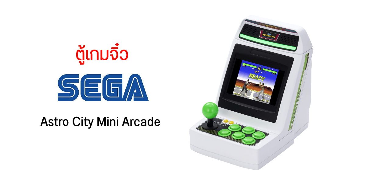 SEGA ฉลองครบรอบ 60 ปี เปิดตัว Astro City Mini Arcade ตู้เกมจิ๋วสไตล์ Retro เตรียมวางขายปลายปีนี้