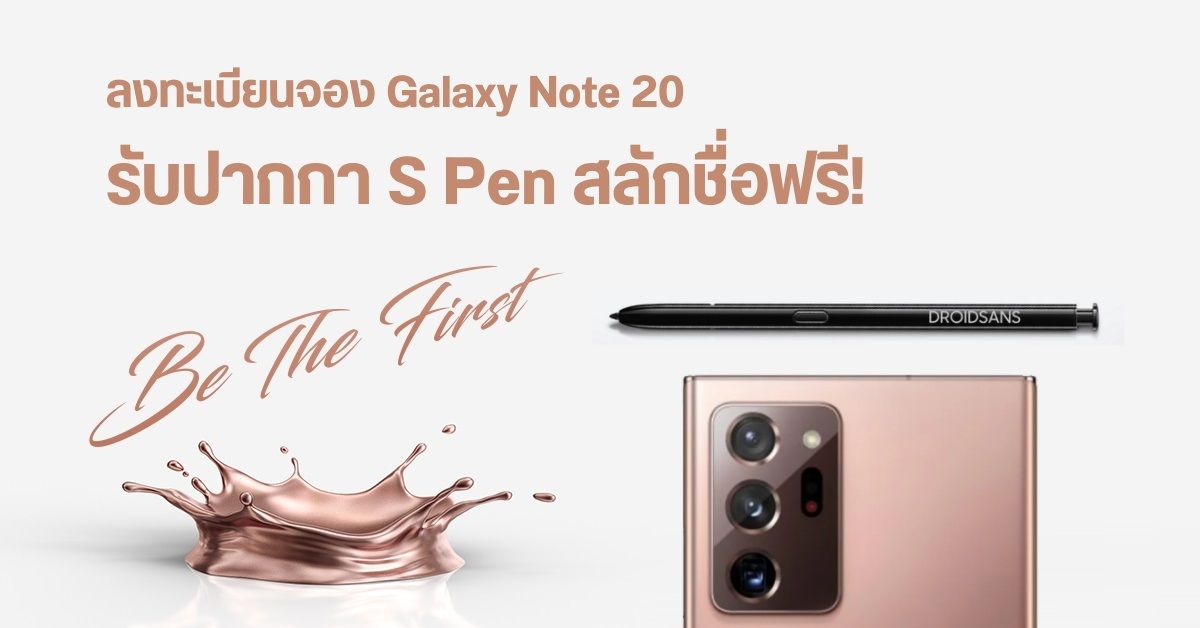 Samsung เปิดลงทะเบียน Galaxy Note 20 แล้ว พร้อมของแถม Personalized S Pen สลักชื่อฟรี