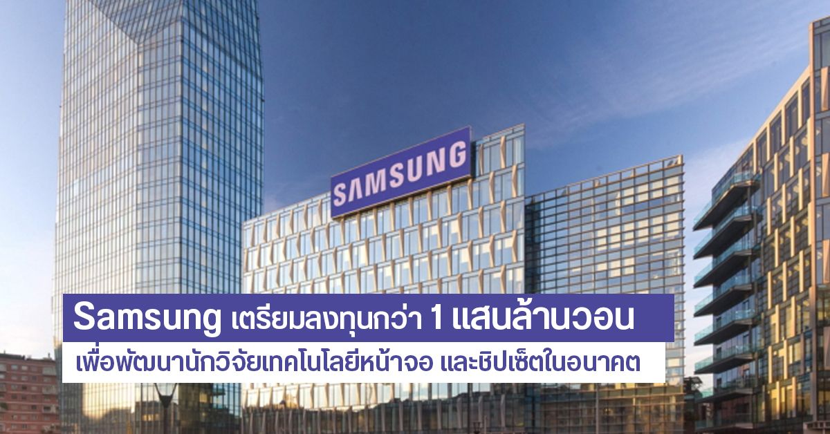 Samsung เตรียมลงทุนกว่า 1 แสนล้านวอน เพื่อพัฒนานักวิจัยเทคโนโลยีหน้าจอ และชิปเซ็ตในอนาคต