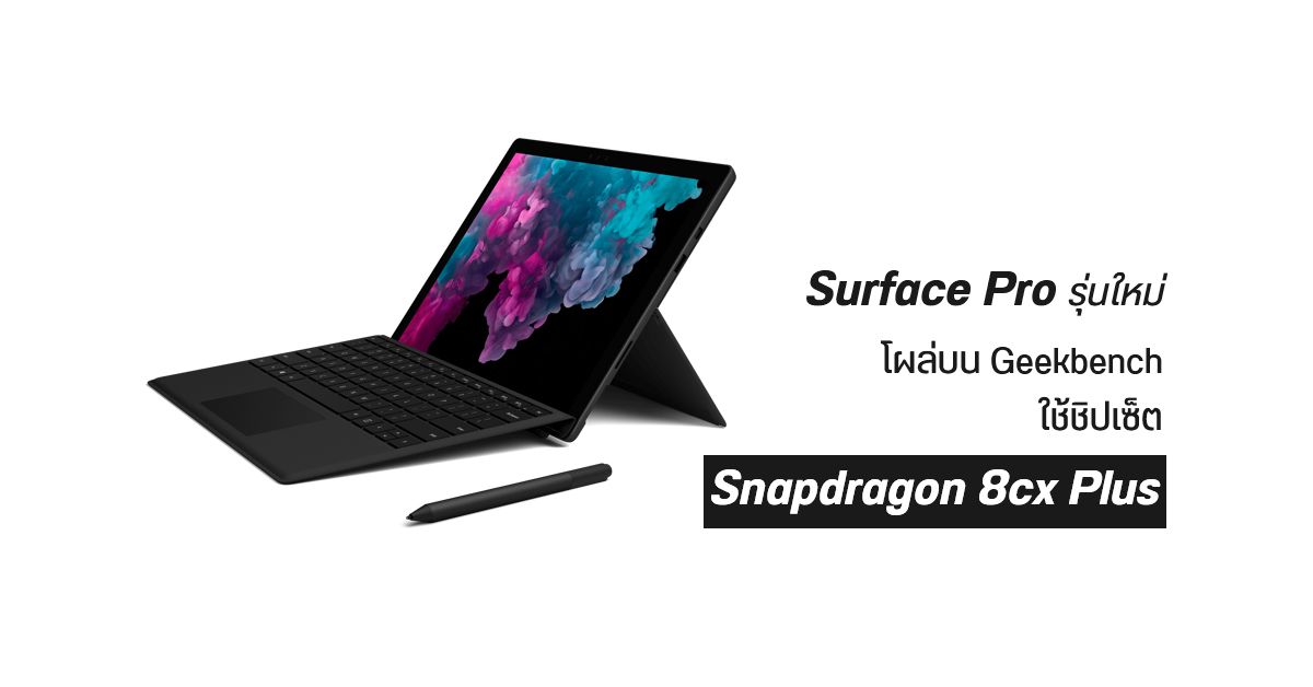 Surface Pro รุ่นลึกลับ โผล่บน Geekbench เผยชิปเซ็ต Snapdragon 8cx Plus และ RAM 16GB