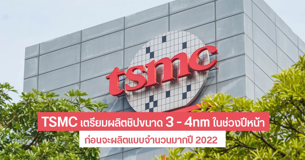 ลือ TSMC เตรียมผลิตชิปขนาด 3 – 4nm ปีหน้า ก่อนจะผลิตเป็นจำนวนมากเพื่อวางจำหน่ายในช่วงครึ่งหลังของปี 2022